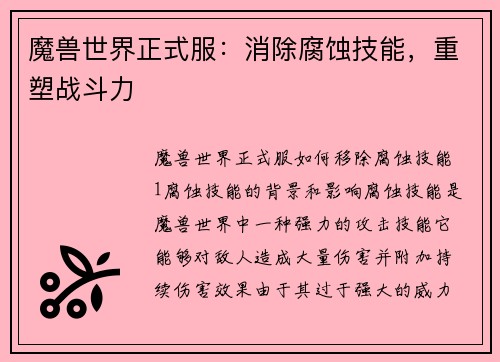 魔兽世界正式服：消除腐蚀技能，重塑战斗力