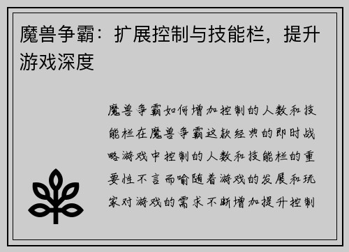 魔兽争霸：扩展控制与技能栏，提升游戏深度