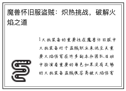 魔兽怀旧服盗贼：炽热挑战，破解火焰之道