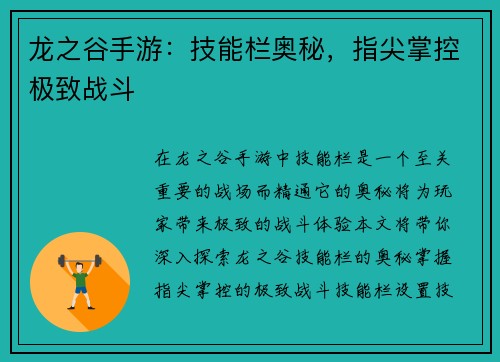 龙之谷手游：技能栏奥秘，指尖掌控极致战斗