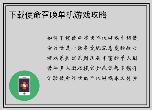下载使命召唤单机游戏攻略
